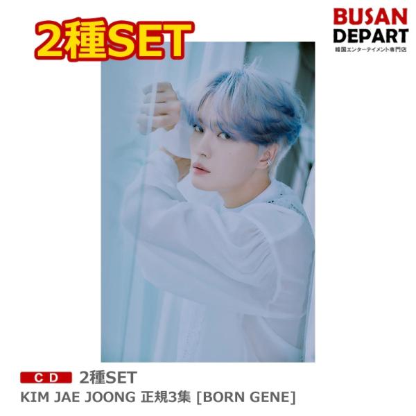 2種SET KIM JAE JOONG 正規3集 [BORN GENE] 初回ポスター丸めて発送 送...