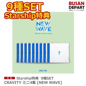 starship特典 9種SET CRAVITY ミニ4集 [NEW WAVE] 送料無料｜shopandcafeo