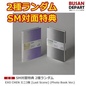 SM対面特典 2種ランダム EXO CHEN ミニ3集 [Last Scene] (Photo Book Ver.)  送料無料 SM エクソ チェン｜shopandcafeo