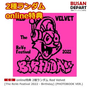 online特典 2種ランダム Red Velvet [The ReVe Festival 2022 - Birthday] (PHOTOBOOK VER.) 送料無料 SM レッドベルベット レドベル｜shopandcafeo