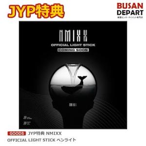 JYP特典特典 NMIXX OFFICIAL LIGHT STICK ペンライト 送料無料 JYP エンミックス ライトスティック｜shopandcafeo