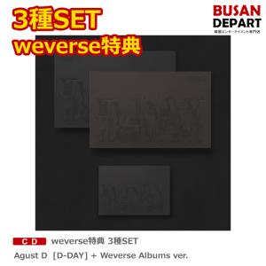 weverse特典 3種SET Agust D [D-DAY] + Weverse Albums ver. 送料無料 BTS SUGA シュガ｜shopandcafeo