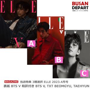 当店特典 3種選択 ELLE 2023.4月号 表紙 BTS V 和訳付き BTS V, TXT BEOMGYU, TAEHYUN 送料無料 韓国雑誌 バンタン ブイ テテ テヒョン｜shopandcafeo