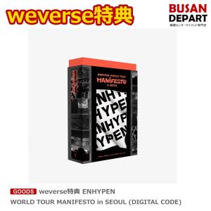 weverse特典 ENHYPEN WORLD TOUR MANIFESTO in SEOUL (DIGITAL CODE) 送料無料 HYBE エンハイプン エナイプン エナプ デジタルコード｜shopandcafeo