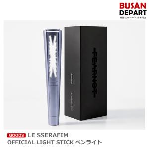 LE SSERAFIM OFFICIAL LIGHT STICK ペンライト  送料無料｜shopandcafeo