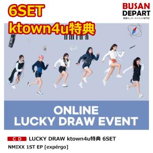 LUCKY DRAW ktown4u特典 6SET NMIXX 1ST EP [exp〓rgo] 送料無料｜shopandcafeo