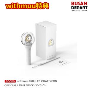 withmuu特典 LEE CHAE YEON OFFICIAL LIGHT STICK ペンライト 送料無料 イチェヨン｜shopandcafeo