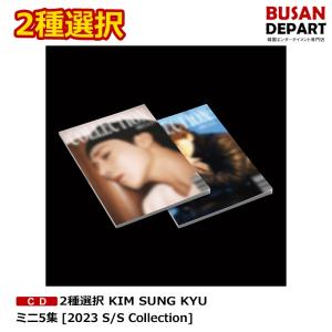 チャート反映 2種選択 KIM SUNG KYU ミニ5集 [2023 S/S Collection] 初回ポスター丸めて発送 送料無料 インフィニット INFINITE キムソンギュ｜shopandcafeo