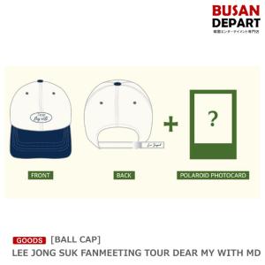 [BALL CAP] LEE JONG SUK FANMEETING TOUR DEAR MY WITH MD 送料無料 イジョンソク ファンミーティング グッズ｜shopandcafeo
