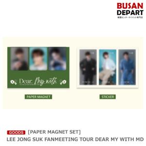 [PAPER MAGNET SET] LEE JONG SUK FANMEETING TOUR DEAR MY WITH MD 送料無料 イジョンソク ファンミーティング グッズ｜shopandcafeo