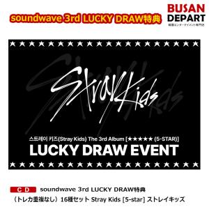 soundwave 3rd LUCKY DRAW特典（トレカ重複なし）16種セット Stray Kids [5-star] ストレイキッズ  送料無料｜shopandcafeo