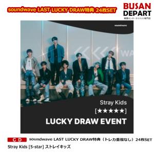 soundwave LAST LUCKY DRAW特典（トレカ重複なし）24枚SET Stray Kids [5-star] ストレイキッズ 送料無料｜shopandcafeo