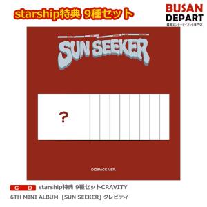 starship特典 9種セット CRAVITY 6TH MINI ALBUM [SUN SEEKER] DIGIPACK VER. クレビティ 送料無料 ミニアルバム スターシップ特典 デジパック｜shopandcafeo