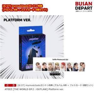 [8/27] mymusictasteヨントン特典 (アルバム 8枚 + フォトカード 8種セット) ATEEZ [THE WORLD EP.2 : OUTLAW] Platform ver. 送料無料｜shopandcafeo