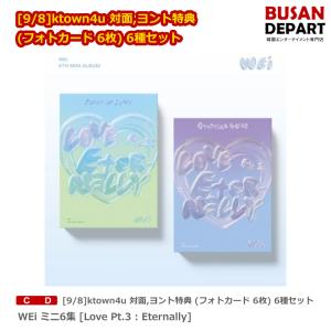 [9/8]ktown4u 対面,ヨント特典 (フォトカード 6枚) 6種セット WEi ミニ6集 [Love Pt.3 : Eternally] 送料無料｜shopandcafeo