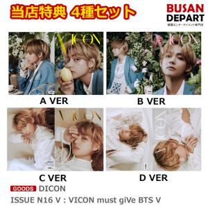 当店特典 4種セット DICON ISSUE N16 V : VICON must giVe BTS V 送料無料｜shopandcafeo