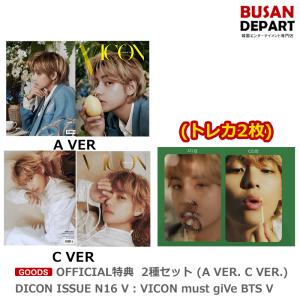 OFFICIAL特典 2種セット(A VER. C VER.) DICON ISSUE N16 V : VICON must giVe BTS V 送料無料｜shopandcafeo