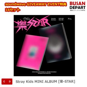 soundwave GIVEAWAY EVENT特典 16セット Stray Kids MINI ALBUM [樂-STAR] ストレイキッズ SKZ スキズ 韓国音楽チャート反映 送料無料｜shopandcafeo