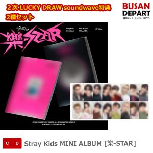 ２次 LUCKY DRAW soundwave特典 2種セット Stray Kids MINI ALBUM [樂-STAR] ストレイキッズ SKZ スキズ 韓国音楽チャート反映 送料無料｜shopandcafeo
