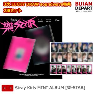 3次 LUCKY DRAW soundwave特典  2種セット Stray Kids MINI ALBUM [樂-STAR] ストレイキッズ SKZ スキズ 韓国音楽チャート反映 送料無料｜shopandcafeo