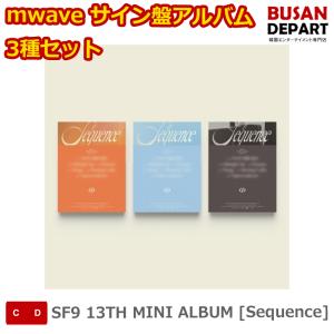 mwave サイン盤アルバム 3種セット SF9 13TH MINI ALBUM [Sequence] SFナイン 送料無料｜shopandcafeo