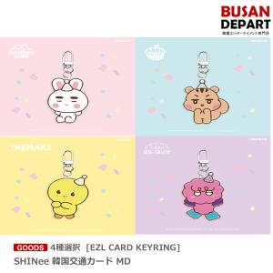 4種選択 [EZL CARD KEYRING] SHINee 韓国交通カード MD GOODS シャイニー テミン 交通カード キーリング 送料無料｜shopandcafeo