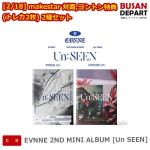 [2/18] makestar 対面,ヨントン特典 (トレカ2枚) 2種セット EVNNE 2ND MINI ALBUM [Un SEEN] イブン KSE｜shopandcafeo