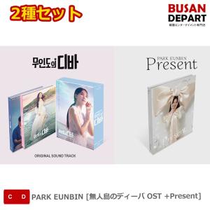 [オリジナルポストカード2枚付き]　2種セット PARK EUNBIN [無人島のディーバ OST +Present] 送料無料｜shopandcafeo