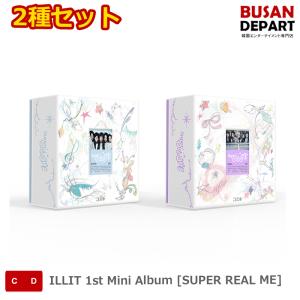 2種セットILLIT 1st Mini Album [SUPER REAL ME] 送料無料 KSE｜shopandcafeo
