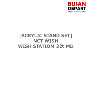 [ACRYLIC STAND SET] NCT WISH WISH STATION ２次 MD  送料無料 kse｜shopandcafeo