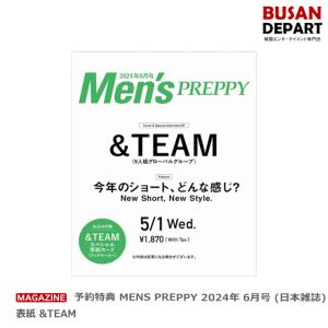 予約特典 MENS PREPPY 2024年 6月号 (日本雑誌) 表紙 &TEAM 送料無料｜shopandcafeo