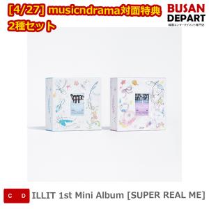 [4/27] musicndrama対面特典 2種セット ILLIT 1st Mini Album [SUPER REAL ME] 送料無料 kse｜shopandcafeo
