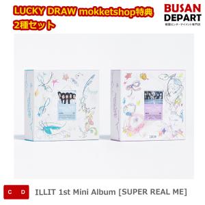 LUCKY DRAW mokketshop特典 2種セット ILLIT 1st Mini Album [SUPER REAL ME] 送料無料 kse｜shopandcafeo
