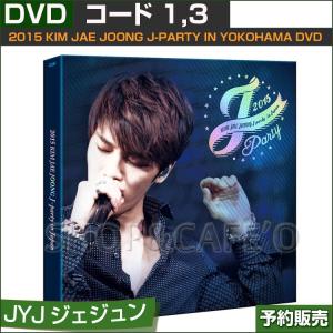 【1次予約】JYJ ジェジュン 2015 KIM JAE JOONG J-PARTY IN YOKOHAMA DVD【韓国音楽チャート反映】【日本国内発送】｜shopandcafeo