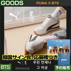 韓国サイン会応募券終了 Bts ポストカードセット付き Bts X Puma 防弾少年団 送料無料 最安値挑戦 代引不可 スニーカー コラボ 当日発送