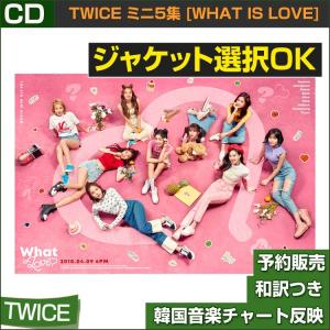 2種選択 / TWICE ミニ5集 [What is Love] / 初回特典終了 / 特典MVDVD終了 / 初回限定ポスター終了 / 韓国音楽チャート反映/日本国内発送/2次予約