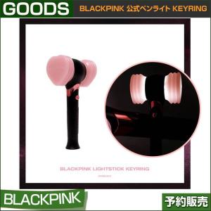 BLACKPINK ライトスティック型キーリング / 公式ペンライト型KEYRING