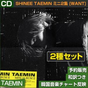 2種セット / SHINee TAEMIN ミニ2集 [WANT] /特典MV DVD終了/初回限定ポスター丸めて発送/韓国音楽チャート反映