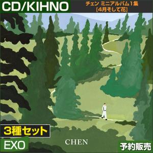 3種セット(CD2種+KIHNO1種) 初回ポスター丸 EXO CHENミニアルバム1集[4月そして花(April and a flower)]]  韓国音楽チャート反映 1次 送料無料｜shopandcafeo