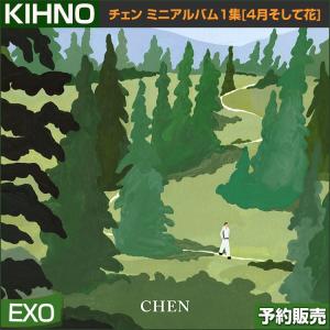 KIHNO ポスター丸めて EXO CHEN チェン ミニアルバム1集[4月そして花(April and a flower)]]  MV特典終了 韓国音楽チャート反映 1次予約｜shopandcafeo