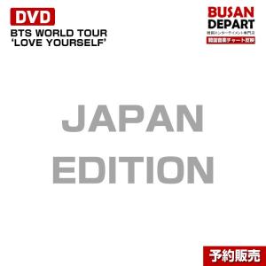 初回限定盤 Dvd ついに入荷 Uibv Bts World Tour Japan Yourself オリコンチャート反映点 Love Edition 初回ポスターつき
