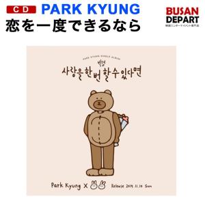 PARK KYUNG-恋を一度できるなら 韓国音楽チャート反映 1次予約 送料無料｜shopandcafeo