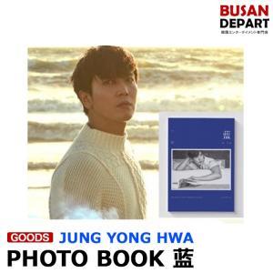 JUNG YONG HWA [ 藍] 中国 写真集 チョンヨンファ 1次