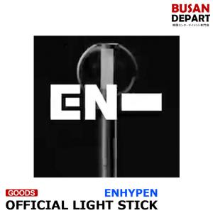 ENHYPEN [OFFICIAL LIGHT STICK] ペンライト fanlight 公式 1次予約 送料無料｜shopandcafeo