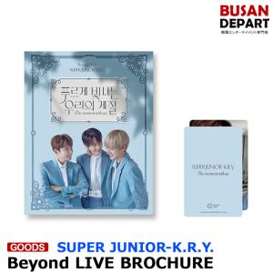 SUPER JUNIOR-K.R.Y. [Beyond LIVE BROCHURE - The moment with us] KRY 1次予約 送料無料｜shopandcafeo
