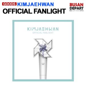 KIMJAEHWAN キムジェファン OFFICIAL FANLIGHT 公式ペンライト 1次予約｜shopandcafeo