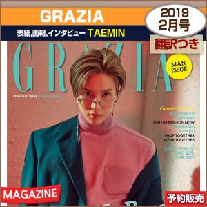 GRAZIA 2月号 (2019) MEN SPECIAL 表紙,画報,インタビュー : SHINEE TAEMIN / 和訳つき / 初回ポスター終了