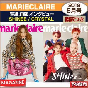 表紙2種選択/MARIECLAIRE 6月号(2018) 表紙,画報,インタビュー:SHINee/CRYSTAL / 2次予約 / 和訳つき / 初回ポスター終了