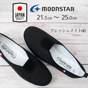 MOONSTAR ムーンスター フレッシュメイト60 大人 上履き 上靴 スリッポン レディース ジュニア フォーマル 抗菌防臭 スクール 室内 入学式 学校行事 日本製 /ST