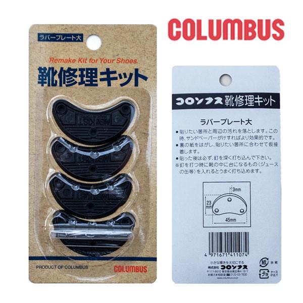 COLUMBUS コロンブス ラバープレート 大 靴修理 靴底 補修 /ST